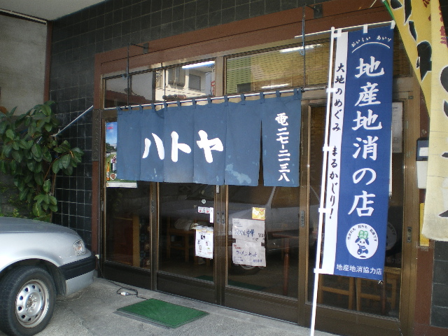 地産池消協力店「ハトヤ食堂　本店」