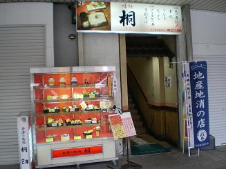 地産地消協力店　味処　桐