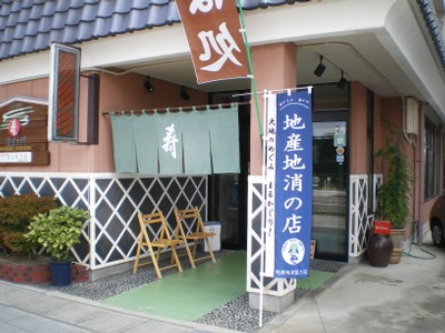 地産池消協力店　蕎麦料理　寿治左エ門