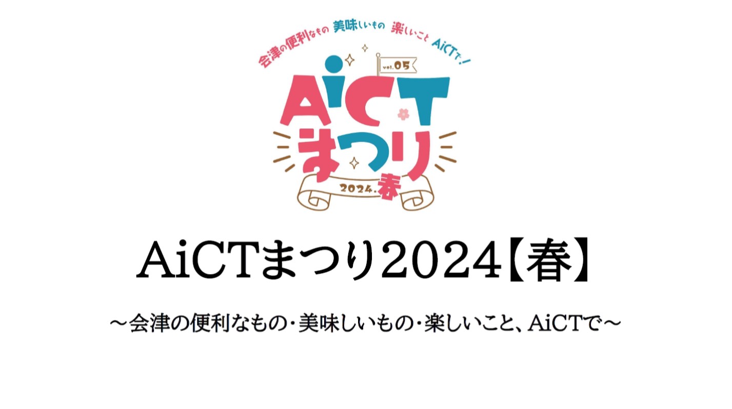 AiCTまつり春2024ロゴ