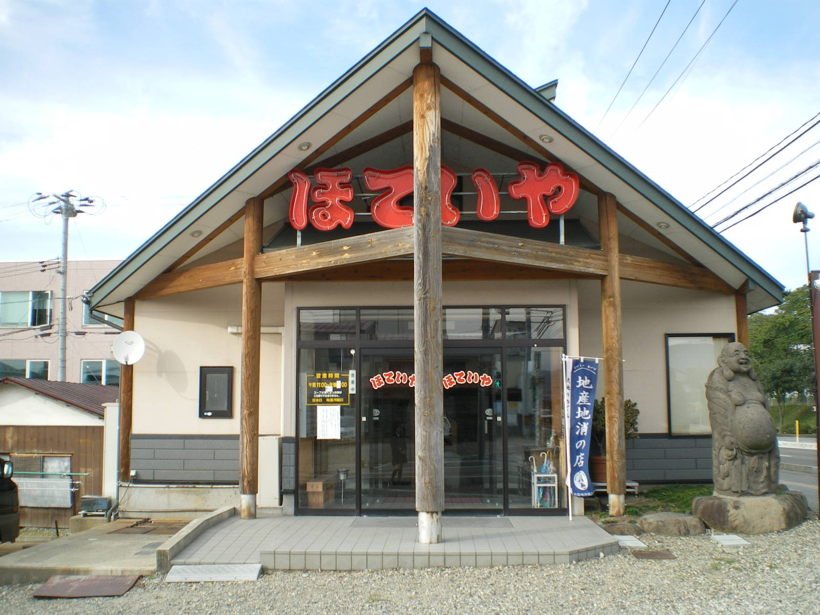 地産地消協力店　ほていや