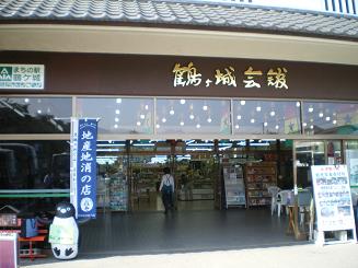 地産地消協力店　鶴ヶ城会館