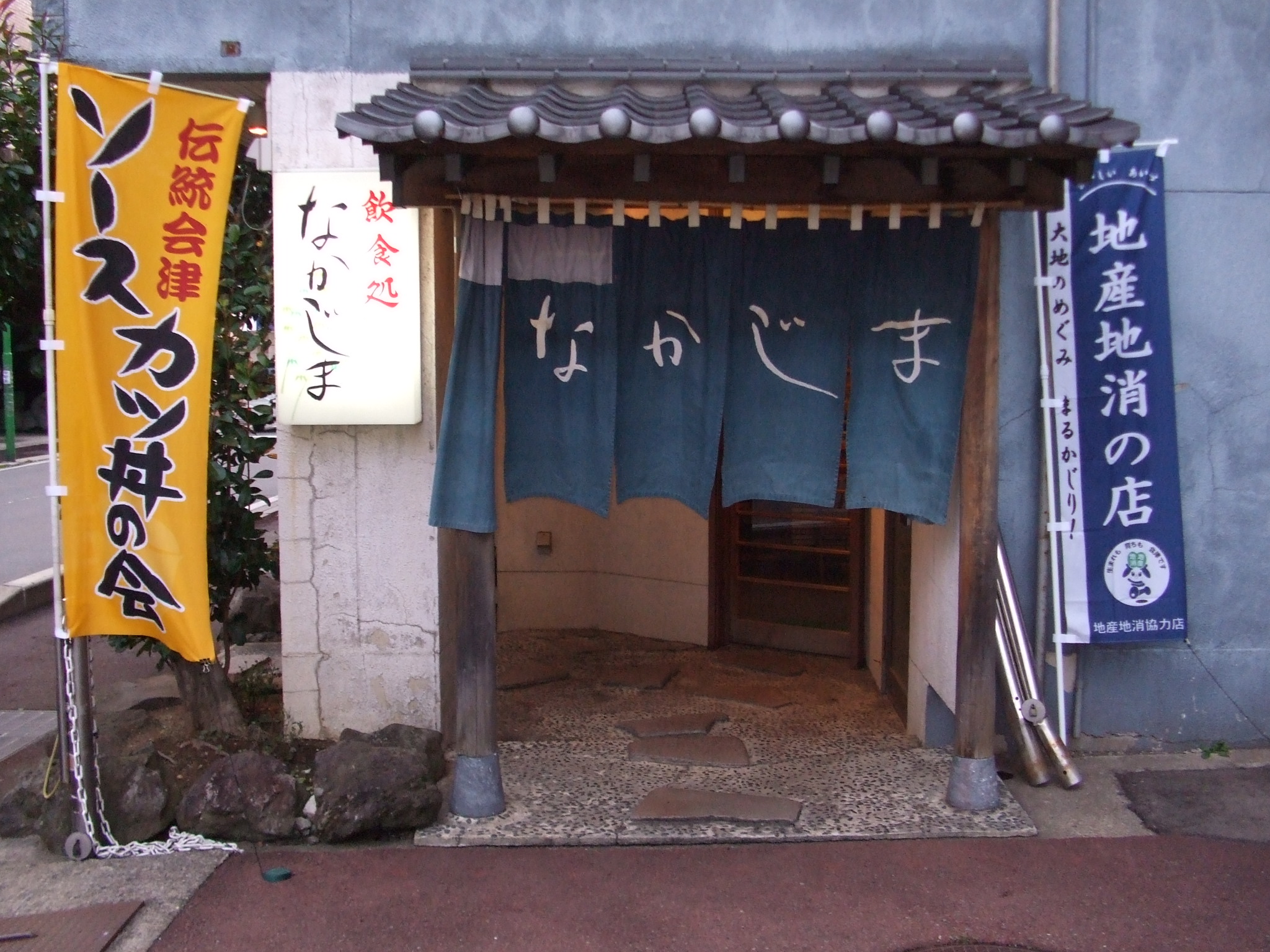 地産地消協力店　なかじま