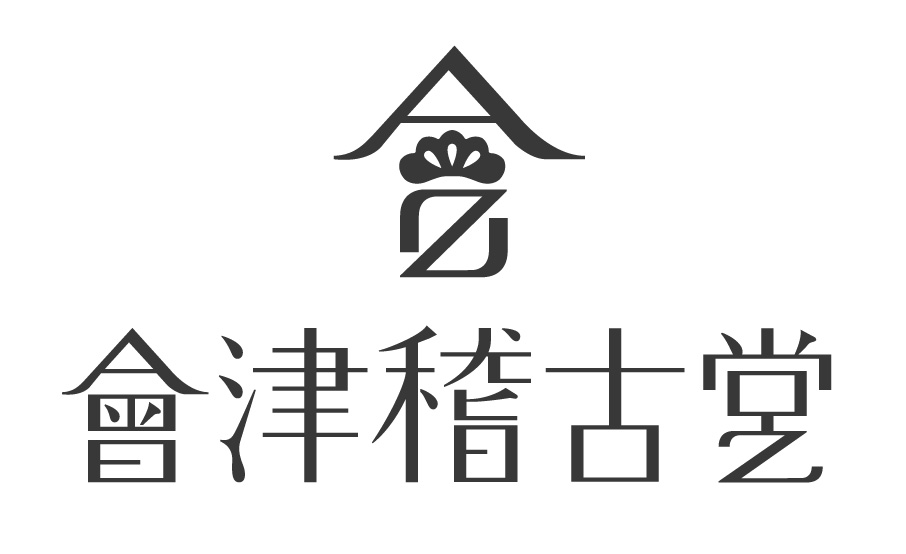 會津稽古堂ロゴ修正