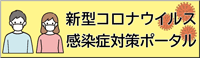 新型コロナポータルサイト