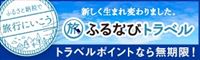 ふるなびトラベル 