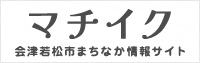 会津若松市まちなか情報サイト