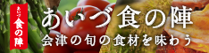 「あいづ食の陣」只今開催中！