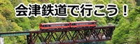 会津鉄道で行こう！