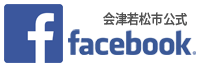 会津若松市公式facebook