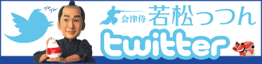 市公認キャラクター会津侍 若松っつんの公式ツイッターのページです