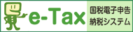 e-Tax 国税電子申告納税システム