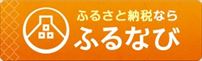 ふるさと納税のお申込はこちらからふるなび 