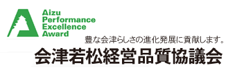 “会津若松経営品質協議会