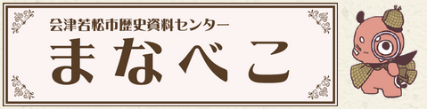 歴史資料センター「まなべこ」