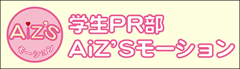 学生PR部AiZ'Sモーション