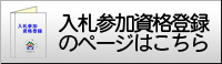 入札参加資格登録についてはこちらをご覧ください