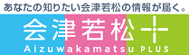 知りたい情報がすぐに見つかる「会津若松＋(プラス)」