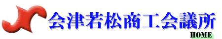 会津若松商工会議所