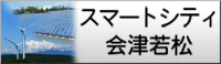 スマートシティ会津若松を目指します