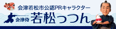 「若松っつん」が会津を紹介します！ 