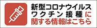 新型コロナウイルスワクチン接種