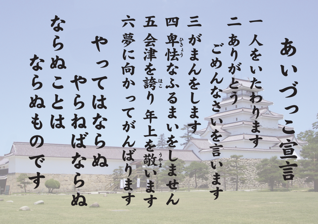 あいづっこ宣言背景.PNG