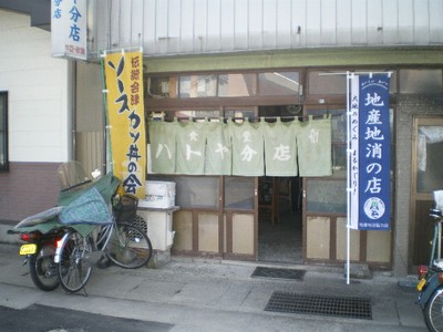 地産池消協力店「ハトヤ食堂　分店」