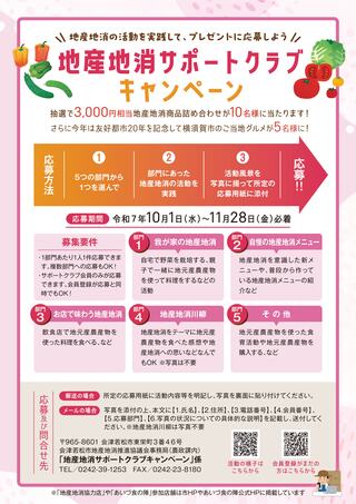 令和7年度地産地消サポートクラブキャンペーン募集案内