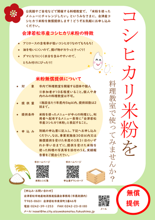 00_米粉無償提供チラシ(料理教室) 料理教室開催団体への米粉無償提供のチラシ