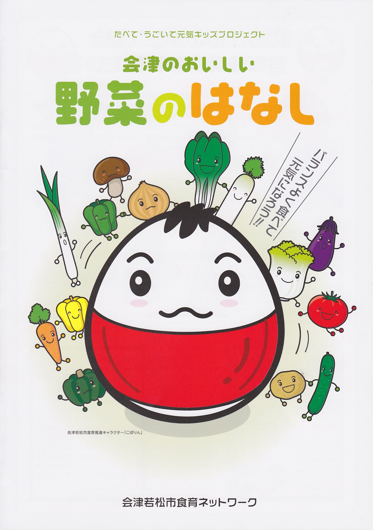 「会津のおいしい野菜のはなし」表紙画像.jpg