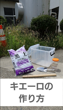 消滅型生ごみ処理容器「キエーロ」について | 会津若松市