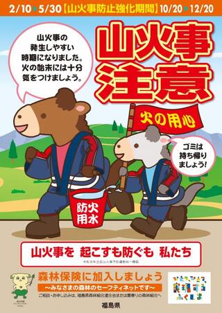 令和８年福島県山火事予防ポスター