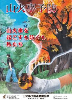 令和8年全国山火事予防ポスター