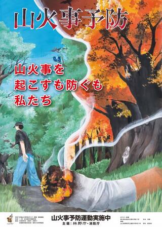 令和８年全国山火事予防ポスター