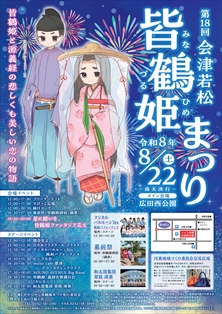 第18回皆鶴姫（みなづるひめ）まつりポスター（サムネイル）