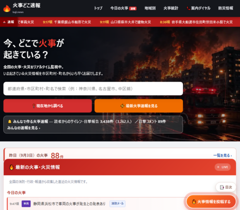 火事どこ速報 火事どこ速報