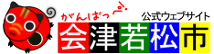 会津若松市ホームページリンクバナー2