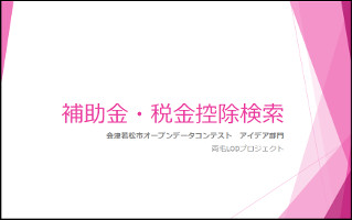 補助金・税金控除検索