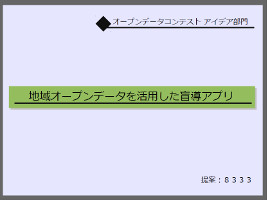 地域オープンデータを活用した盲導アプリ