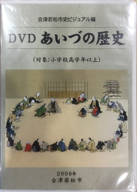 DVDあいづの歴史のパッケージ写真です