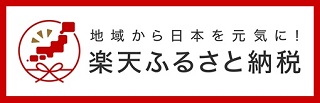 楽天ふるさと納税2.jpg