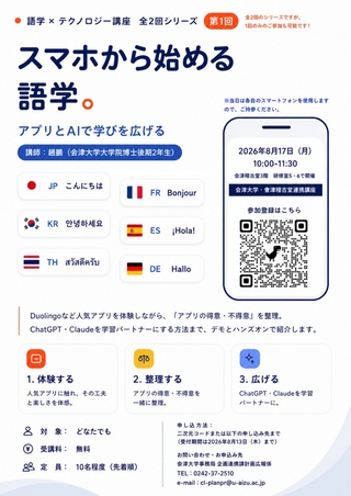 スマホから始める語学(アプリとAIで学びを広げる)チラシ