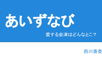 あいずなび