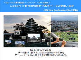 会津若松市　空間位置情報付き写真データの整備と普及