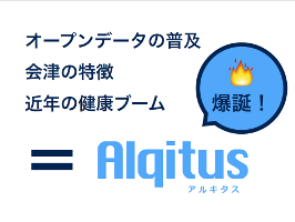 さぁ、会津のみんなで歩き出そう。Alqitus-アルキタス