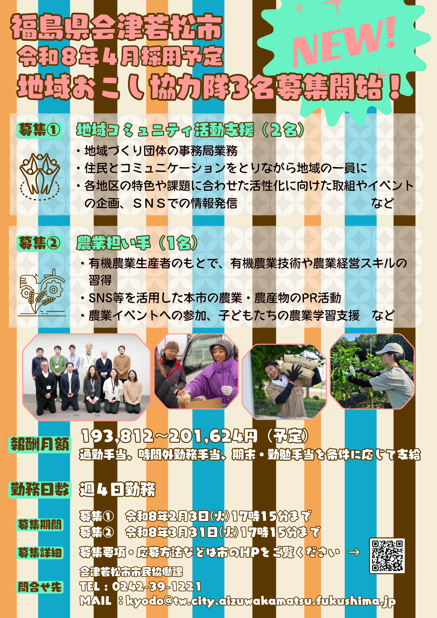 R8地域おこし協力隊募集チラシ