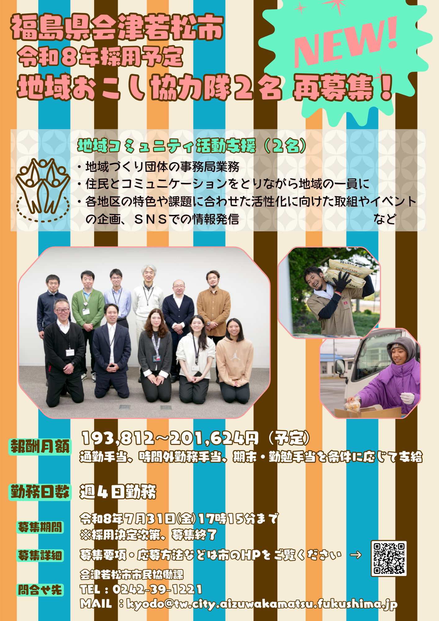 R8地域おこし協力隊再募集チラシ
