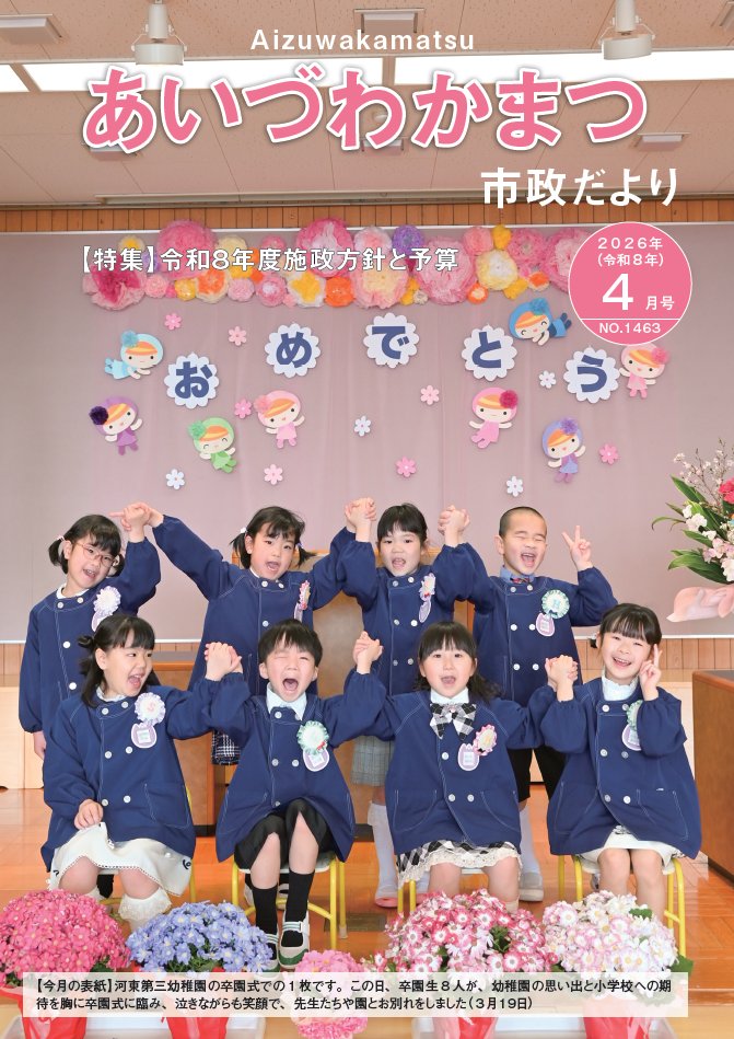 市政だより表紙（河東第三幼稚園卒園式）