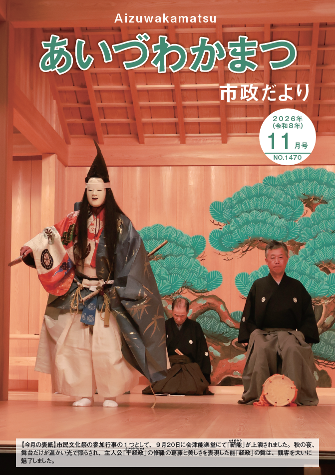 市政だより表紙（会津能楽堂で上演された薪能）